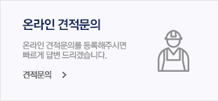 온라인 견적문의