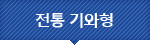 전통 기와형