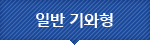 일반 기와형