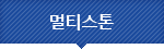 멀티스톤