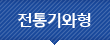 전통기와형