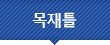 목재틀