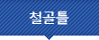 철골틀