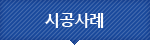 시공사례