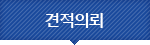 견적의뢰